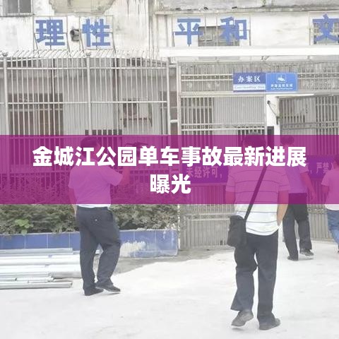 金城江公园单车事故最新进展曝光
