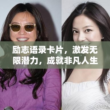 励志语录卡片，激发无限潜力，成就非凡人生