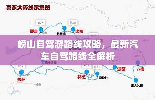 崂山自驾游路线攻略，最新汽车自驾路线全解析