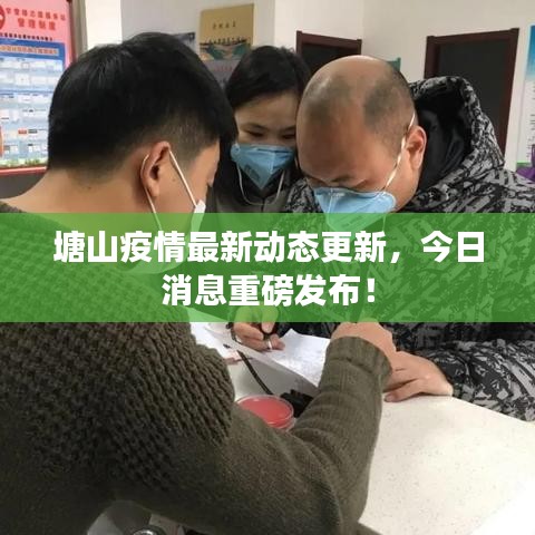 塘山疫情最新动态更新，今日消息重磅发布！