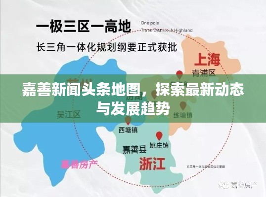 嘉善新闻头条地图，探索最新动态与发展趋势