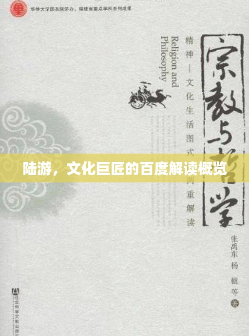 陆游，文化巨匠的百度解读概览