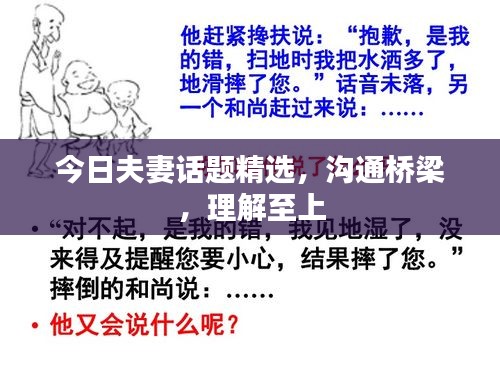 今日夫妻话题精选，沟通桥梁，理解至上
