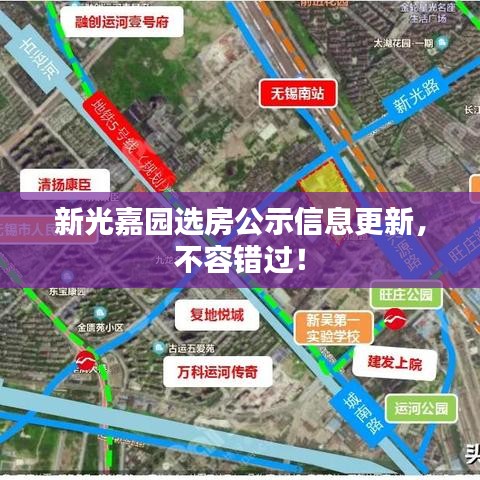 新光嘉园选房公示信息更新，不容错过！
