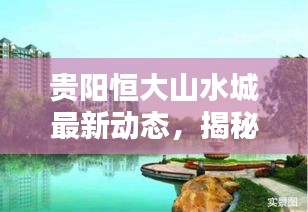 贵阳恒大山水城最新动态，揭秘城市新地标！