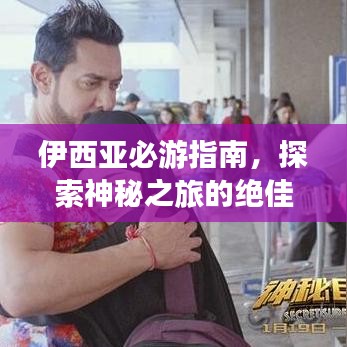 伊西亚必游指南，探索神秘之旅的绝佳攻略