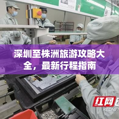 深圳至株洲旅游攻略大全，最新行程指南