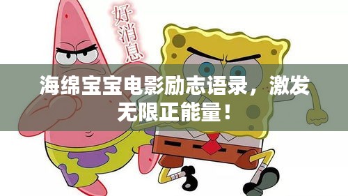 海绵宝宝电影励志语录，激发无限正能量！