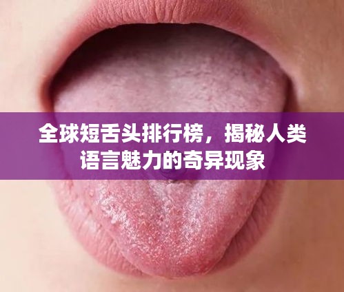 全球短舌头排行榜，揭秘人类语言魅力的奇异现象