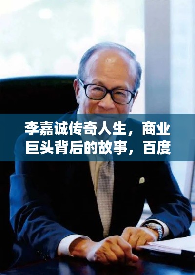 李嘉诚传奇人生，商业巨头背后的故事，百度带你揭秘！