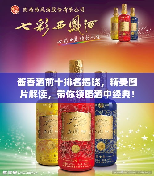 酱香酒前十排名揭晓，精美图片解读，带你领略酒中经典！