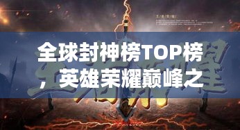全球封神榜TOP榜，英雄荣耀巅峰之战揭秘！
