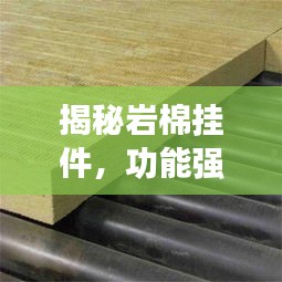 揭秘岩棉挂件，功能强大，用途广泛！