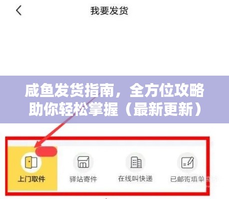 咸鱼发货指南，全方位攻略助你轻松掌握（最新更新）