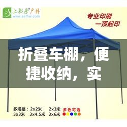 折叠车棚，便捷收纳，实用之选