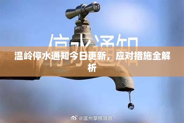 温岭停水通知今日更新，应对措施全解析
