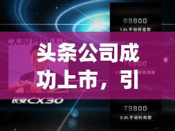 头条公司成功上市，引领行业新篇章，瞩目新闻震撼登场！