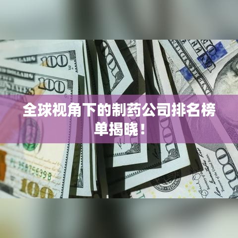 全球视角下的制药公司排名榜单揭晓！
