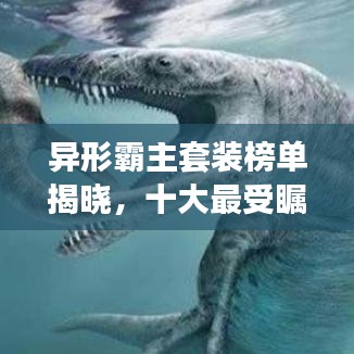 异形霸主套装榜单揭晓，十大最受瞩目排名！