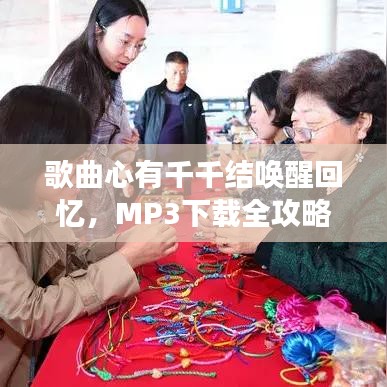 歌曲心有千千结唤醒回忆，MP3下载全攻略，轻松拥有悠扬旋律