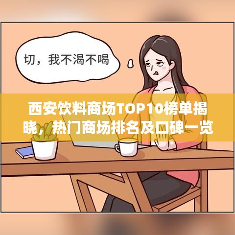 西安饮料商场TOP10榜单揭晓，热门商场排名及口碑一览