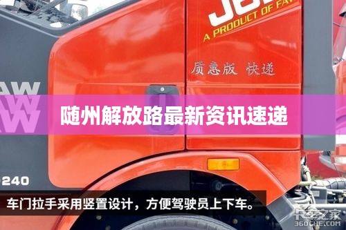 随州解放路最新资讯速递
