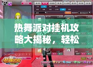 热舞派对挂机攻略大揭秘，轻松狂欢，尽享派对乐趣！