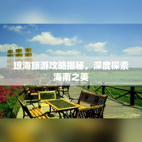 琼海旅游攻略揭秘，深度探索海南之美