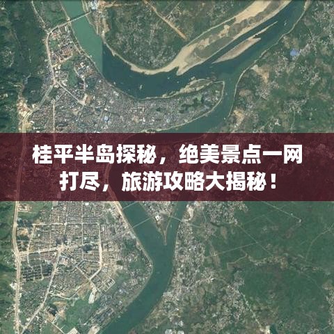 桂平半岛探秘，绝美景点一网打尽，旅游攻略大揭秘！