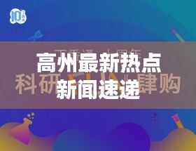 高州最新热点新闻速递