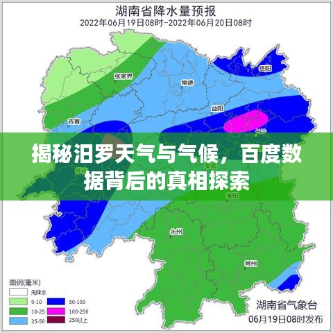 揭秘汨罗天气与气候，百度数据背后的真相探索
