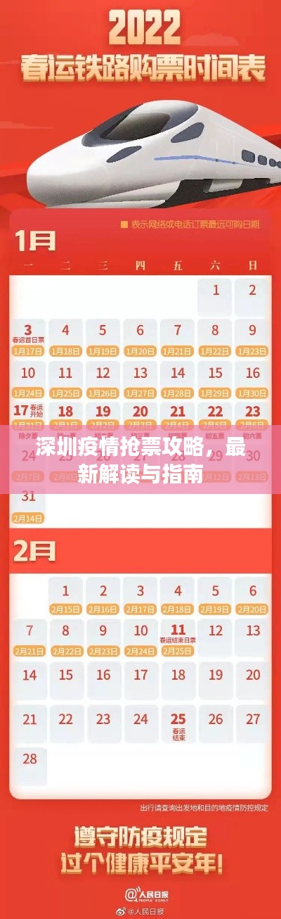 深圳疫情抢票攻略，最新解读与指南