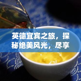 英德宜宾之旅，探秘绝美风光，尽享绝佳旅游攻略！
