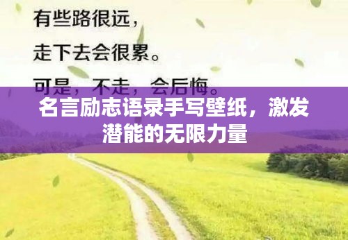 名言励志语录手写壁纸，激发潜能的无限力量