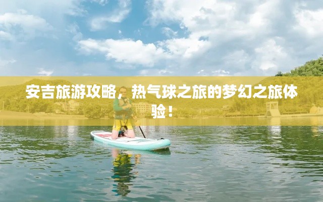 安吉旅游攻略，热气球之旅的梦幻之旅体验！