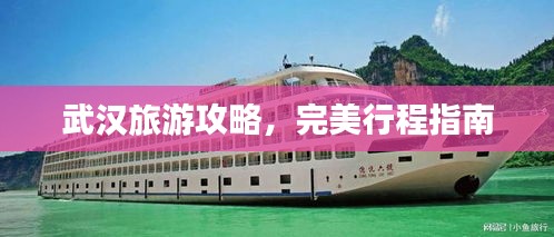 武汉旅游攻略，完美行程指南
