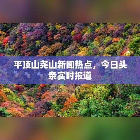 平顶山尧山新闻热点，今日头条实时报道