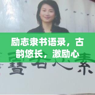励志隶书语录，古韵悠长，激励心灵成长的力量
