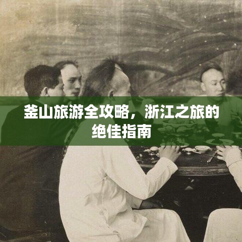 釜山旅游全攻略，浙江之旅的绝佳指南