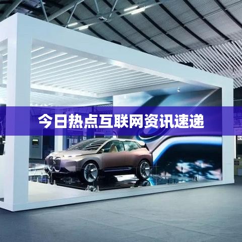 今日热点互联网资讯速递
