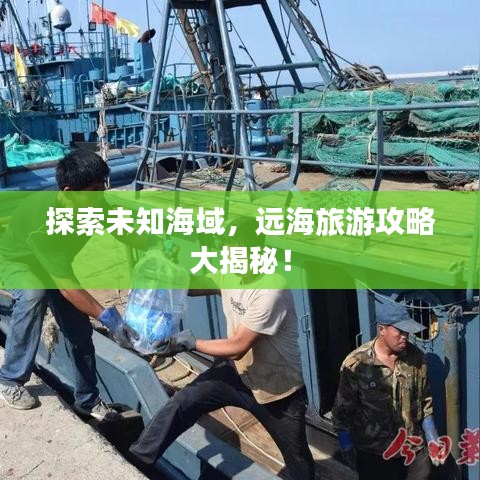 探索未知海域，远海旅游攻略大揭秘！