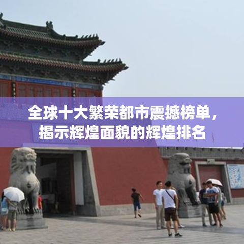 全球十大繁荣都市震撼榜单，揭示辉煌面貌的辉煌排名