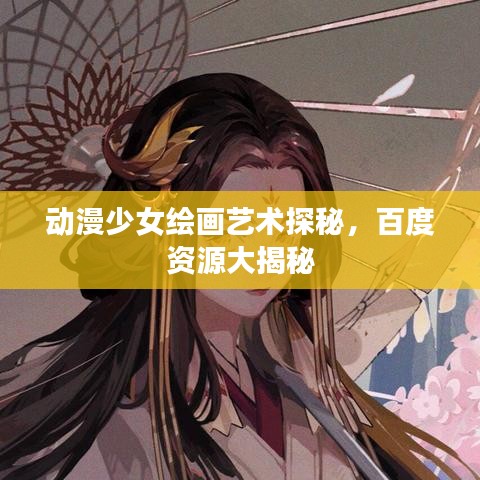 动漫少女绘画艺术探秘，百度资源大揭秘