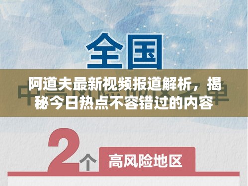 阿道夫最新视频报道解析，揭秘今日热点不容错过的内容