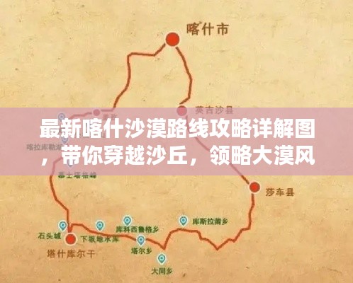 最新喀什沙漠路线攻略详解图，带你穿越沙丘，领略大漠风情！