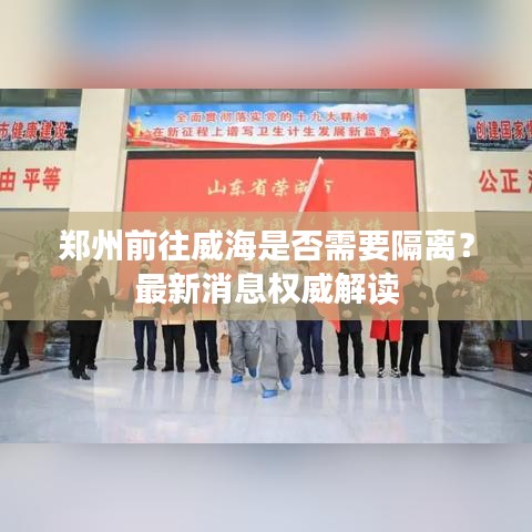 郑州前往威海是否需要隔离？最新消息权威解读
