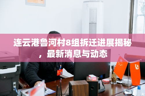 连云港鲁河村8组拆迁进展揭秘，最新消息与动态
