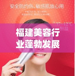 福建美容行业蓬勃发展，TOP10美容引领潮流风向标