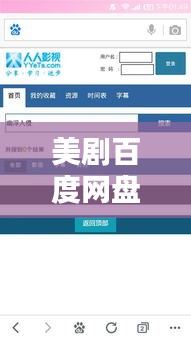 美剧百度网盘知识科普，揭秘存储与观看秘籍！
