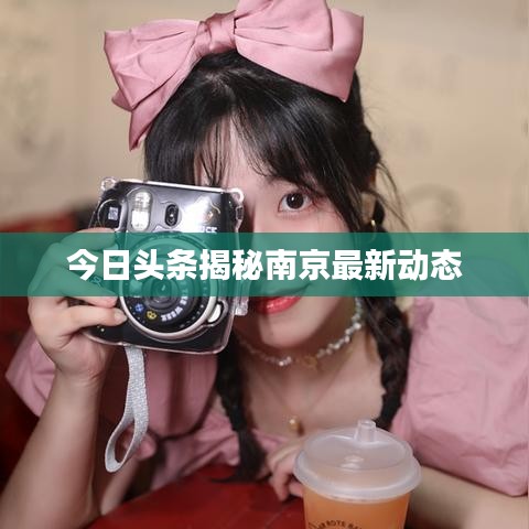 今日头条揭秘南京最新动态
